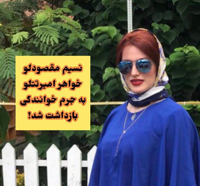 علت زندانی شدن خواهر امیر تتلو | آشنایی با نسیم مقصودلو خواهر تتلو
