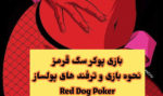 با بازی پوکر سگ قرمز 100 میلیون تومان درآمد کسب کنید
