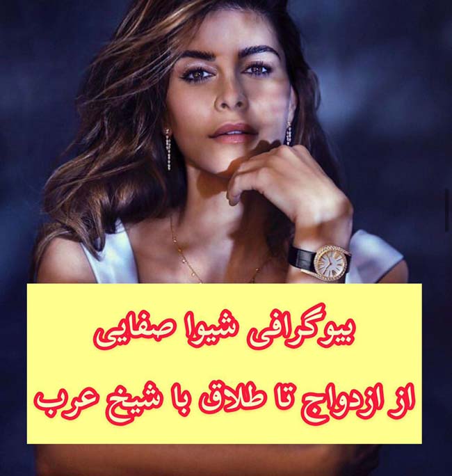 شیوا صفایی مدل زیبای ایرانی و ازدواج با مرد عرب ثروتمند (+عکس)