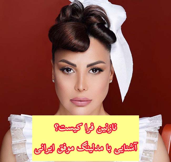 نازنین فرا کیست؟ | نگاهی به افتخارات نازنین فرا مدلینگ زیبای ایرانی