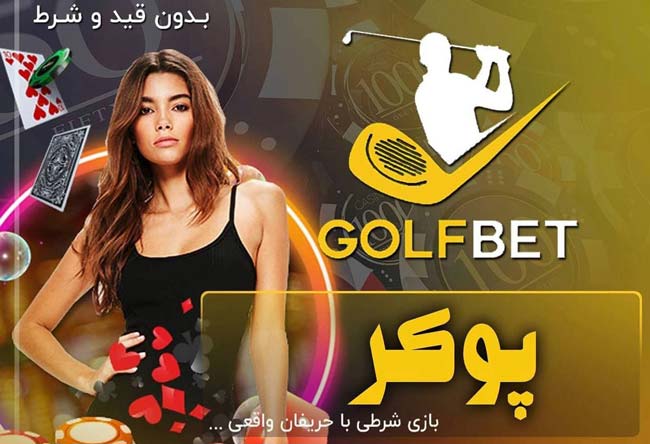 کازینوی آنلاین گلف بت GolfBet با بونوس 200% + معرفی امکانات و اعتبار