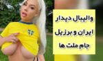 شرط بندی دیدار والیبال تیم ملی ایران و برزیل لیگ ملت ها