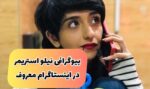 بیوگرافی نیلو استریمر iNiloowf دختر مو کوتاه گیمر ایرانی در اینستاگرام (+عکس)