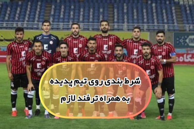 راهنمایی شرط بندی تیم شهر خودرو (پدیده) در لیگ فوتبال ایران +‌ بونوس ۱۰۰٪