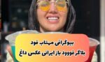 بیوگرافی مهتاب فود بلاگر زن ایرانی + میزان درآمد او از اینستاگرام و تصاویر
