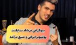بیوگرافی فرشاد سایلنت یوتیوبر ایرانی و میزان درآمد او از یوتیوب (+عکس)