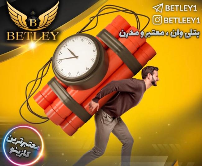 بتلی وان Betley1 | بهترین سایت پیش بینی و بازی های کازینویی با جوایز ویژه