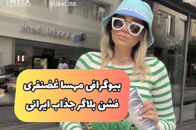 مهسا غضنفری مدلینگ جذاب ایرانی و بررسی حواشی (+عکس داغ)