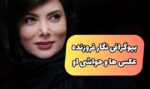 بیوگرافی نگار فروزنده بازیگر ایرانی و بررسی افتخارات و حواشی او (+عکس)