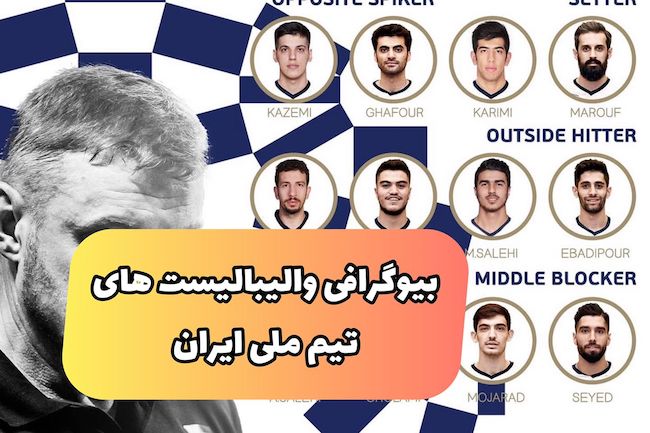 معرفی بهترین والیبالیست های تیم ملی ایران (+ عکس و بیوگرافی)