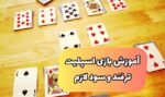 معرفی بازی کارتی اسپیت + ترفند و قوانین لازم SPIT