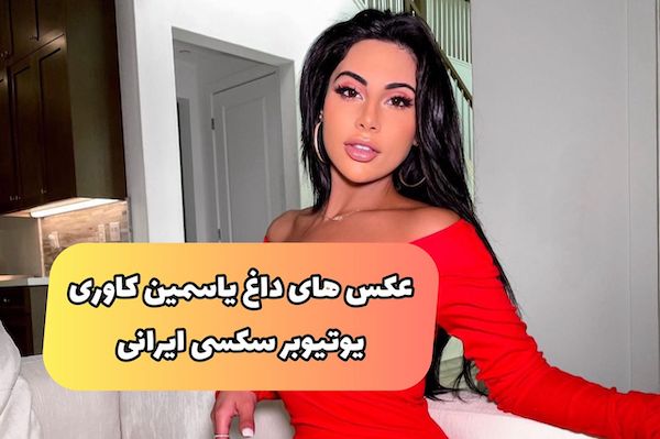 یاسمین کاوری یوتیوبر معروف و ثروتمند ایرانی را بیشتر بشناسید (+عکس داغ)