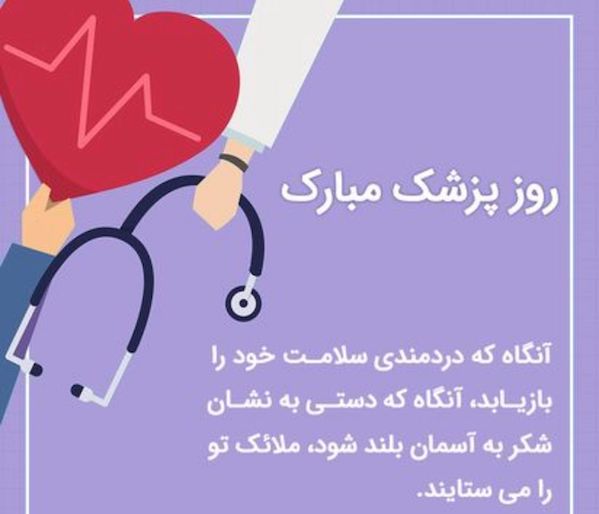 جملات ناب تبریک روز پزشک (ابوعلی سینا) | جدیدترین پیامک های تبریک روز پزشک