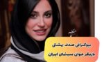 صدف بهشتی کیست؟ | حقایق جالب در مورد بازیگران جوان سینما و تلویزیون (+عکس)