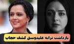 دستگیری ترانه علیدوستی پس از کشف حجاب با شعار زن زندگی آزادی + واکنش مردم