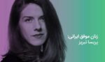 بیوگرافی پریسا تبریز مهم ترین مهره گوگل در امنیت (ملقب به شاهزاده امنیت )