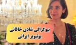 بیوگرافی شادی خاقانی یوتیوبر خلاق و معروف ایرانی در اتریش (+عکس و همسر)